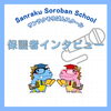 「Sanrakuに通う生徒の保護者様3名にインタビュー！｜Sanraku Soroban School 日本橋校」