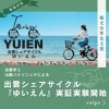 「🚲出雲観光がもっと楽しくなる！ 出雲シェアサイクル「ゆいえん」がスタート✨」