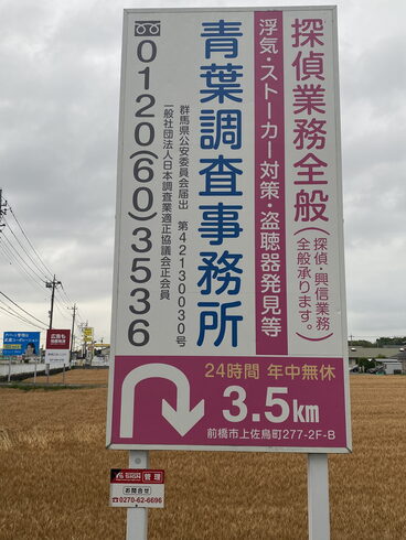 前橋皆モール スタバ前にあります。「元警視庁刑事 顧問。浮気調査 人探し 結婚調査等は 防犯対策等は、【創業平成7年、調査の青葉グループ 群馬-太田 栃木-足利・佐野 茨城-古河 埼玉-本庄 若さと責任感 be-ハッピー探偵事務所群馬太田】」