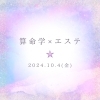 「算命学×エステ 【静岡市/エステ/プライベート空間/毛穴/美白／痩身】」
