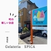 「函南にジェラート屋さんがオープンします♪」