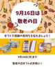 「【愛媛のまじめな洋菓子店 永久堂】敬老の日ギフトで感謝の気持ちを伝えましょう！」