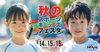 「【ホービス新居浜】9/14(土)～16(月・祝)に「秋のスポーツキッズフェスタ」開催！」