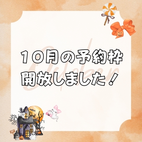 10月の予約枠！「【10月の予約枠開放しました！】」