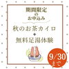 「10/6秋のお茶カイロに無料特典がつきました！」