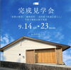 完成見学会「完成見学会開催　in 由布市　【2024/9/14(土)〜9/23（月・祝）】」