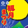 中秋の名月の時期に行われる伝統の観月祭り『森松観月まつり（花火大会）』開催❢