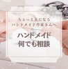 「ハンドメイド販売で悩むことはよくありますが、特に売れない場合、いくつかの改善ポイントを見直すことで状況が改善することがあります。以下の点を確認し、次のステップを考えてみてください。」