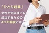「「ひとり起業」、女性や定年後でも成功するための4つの秘訣とは？」