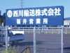 西川輸送福井営業所・駐車場の看板その1（拡大）「西川輸送看板取り付け工事」