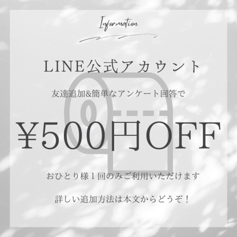 「LINE公式アカウントにて500円OFFクーポンプレゼント中です！！」