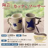 夢ハウス下越店9月のワークショップ-その①-『陶芸で作ろう！コーヒーカップ』