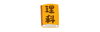 「都立高校入試問題の傾向と対策：理科編」
