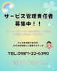 「サービス管理責任者募集！！」