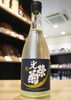 「【7カ月氷温熟成！】光栄菊　月影　亀の尾　天然乳酸菌仕込み【矢島酒店｜馬込沢・塚田・新船橋・船橋駅・鎌ヶ谷・東武線エリアの酒屋】」