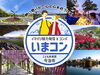 「【参加者募集!】 今治市婚活イベント「いまコン」開催」