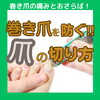 巻き爪を防ぐ爪の切り方「巻き爪を予防!正しい爪の切り方【外反母趾や巻き爪、足の悩み専門整体/千葉県船橋市西船徒歩2分】」