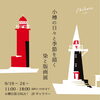 「【Aobato 小樽の日々と季節を描く 染と版画展】 2024.9.19-9.24」