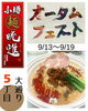オータムフェスト2024出店　味噌担々麺「昼夜営業について」