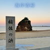 「稲佐の浜☆海岸清掃へ」