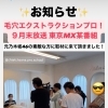 地上波で当店が導入している毛穴エクストラクションプロが放送されます！