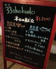 今週来週のメニュー「33shokudo開店しました〜」