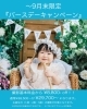 バースデーキャンペーン「もうすぐ終了‼︎9月末までお得なバースデープラン」