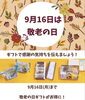 「＼もうすぐ敬老の日／」