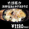 あんかけ焼きそば「鉄板海鮮塩あんかけ焼きそば」