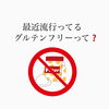 「最近流行りのグルテンフリーって⁉️」