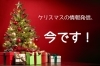 「◆伏見発信塾◆クリスマスの情報発信の準備、できていますか？」