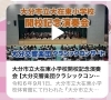 YouTubeの画面です。URLは本文に「大分市大在東小学校開校記念コンサート【大分市大在　音楽サークル ピアノ】」