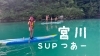 「残暑のSUPツアー！【新規会員募集中！！】」