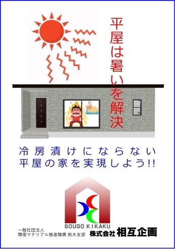 「平屋の家づくりを検討の方、平屋にお住まいの方、ご参考下さい。相互企画オリジナル冊子「平屋は暑いを解決」を無料でお送りします。」