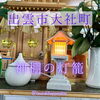 「神棚の灯りは心を落ち着かせ🙏清らかな拝礼を✨」