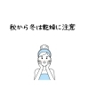 乾燥肌「秋から冬は乾燥に注意！！/江別鍼灸（はりきゅう）/NAgomi」