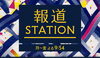 当日収録、当日オンエアとなりました📺「☆9月16日（月）、テレビ朝日系列『報道ステーション』登場予定☆」