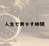 「貴重な時間を大切に！」