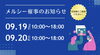 催事のお知らせ「【9/19〜9/20】黒部ショッピングセンターメルシー催事のお知らせ📣」