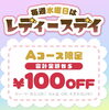 「本日、水曜日限定♡レディースデイ♡」