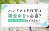 「兵庫でハンドメイドのビジネスを行っている場合、確定申告が必要となる可能性があります。」