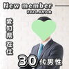 「【 愛媛県と縁のある、愛知県在住の30代男性 】がご入会されました！ 」