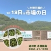 「9/18(水)『市場の日』イベント開催します！道の駅木曽福島」