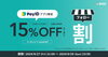 「🌟9/27～29限定🌟全品15％OFFキャンペーンのお知らせ【ひろがる未来屋】」