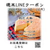 週末LINEクーポン　おとんぬ　20％オフ「週末お得クーポン配信中 【伊那市のお土産、ケーキ、スイーツといえばちいずくっきい】」