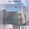 屋根・外壁塗装工事「屋根・外壁塗装工事」