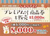 「ショップ27／プレミアム付商品券販売中♪【磯子区・ 洋光台】」