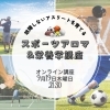 講座紹介「⚽️🎾🏀スポーツアロマ栄養学講座⚽️🎾🏀」