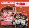 　「パート·アルバイト大募集です」