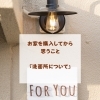 京都市伏見区FORYOU不動産「FORYOUの『お家を購入して思うこと』🍀」